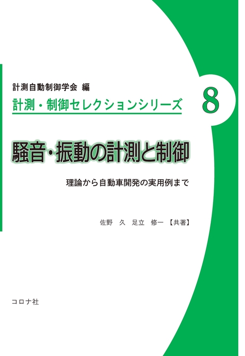 騒音・振動の計測と制御