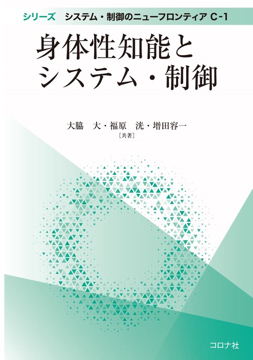 身体性知能とシステム・制御