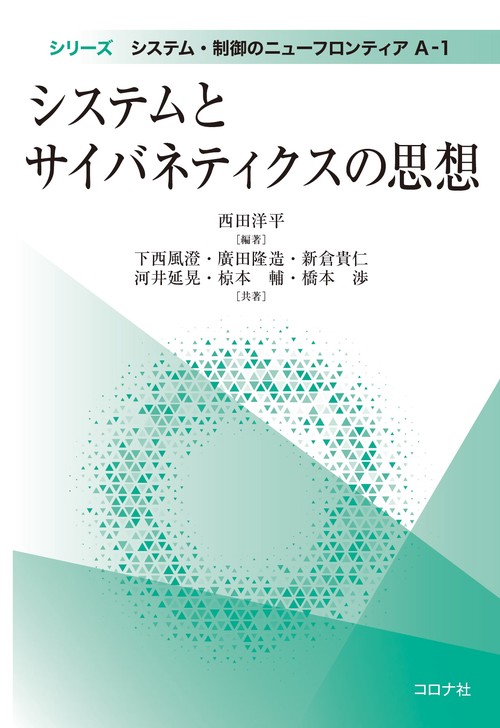 システムとサイバネティクスの思想