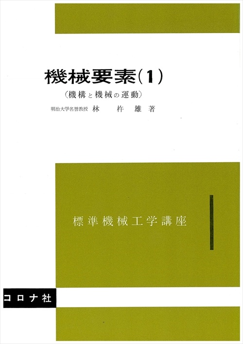 1.機械要素(1)