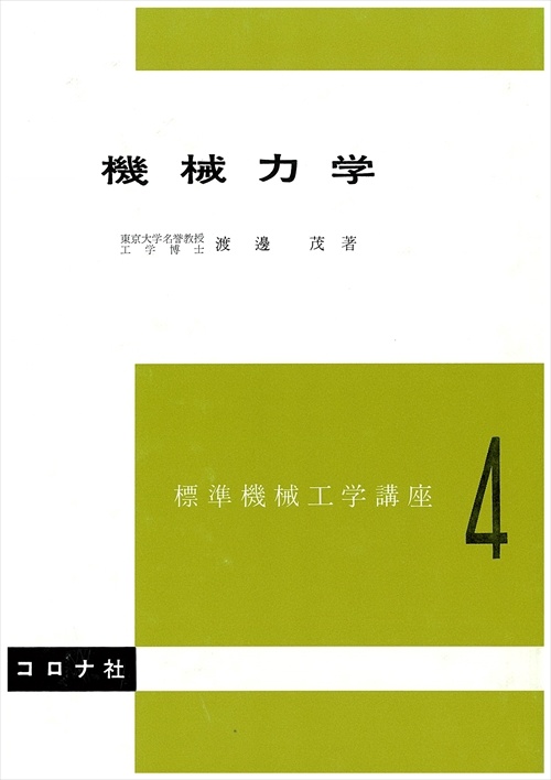 4.機械力学