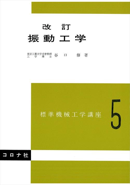 標準機械工学講座 5