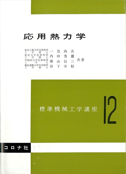 12.応用熱力学