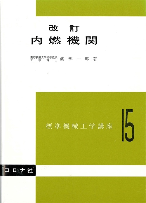 標準機械工学講座 15