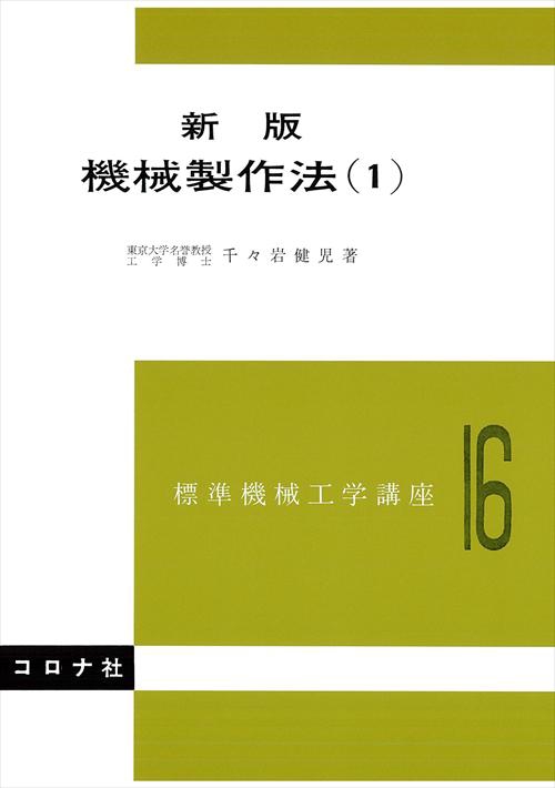 標準機械工学講座 16