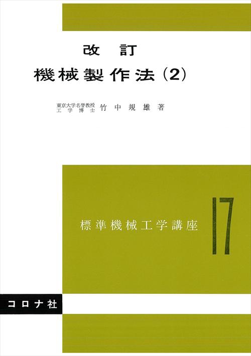 標準機械工学講座 17