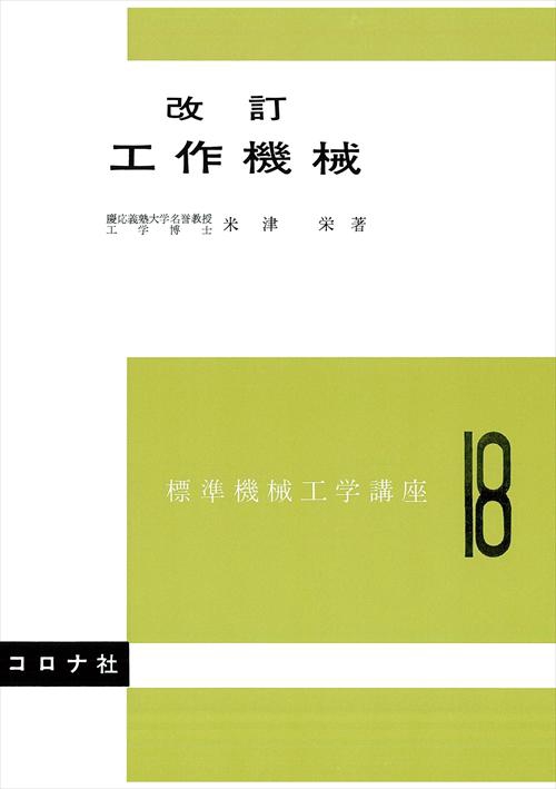 標準機械工学講座 18