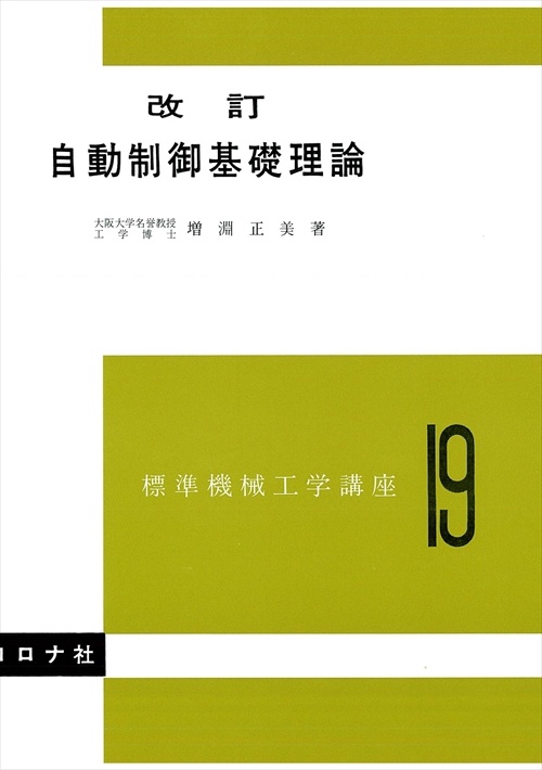 自動制御基礎理論
