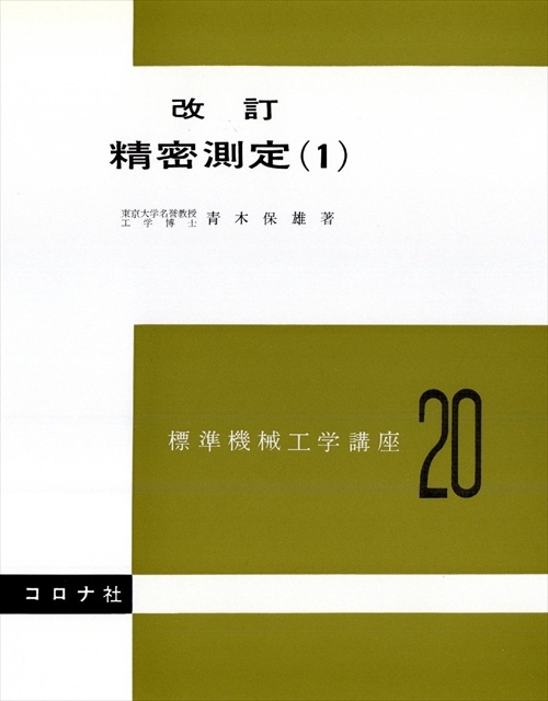 標準機械工学講座 20