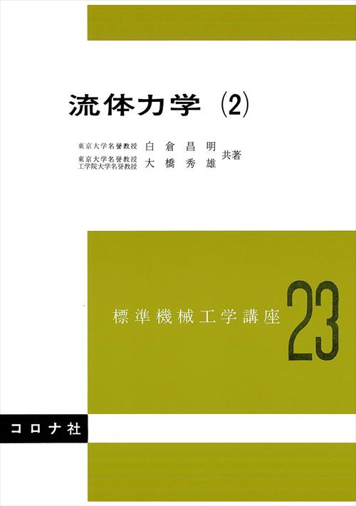 標準機械工学講座 23