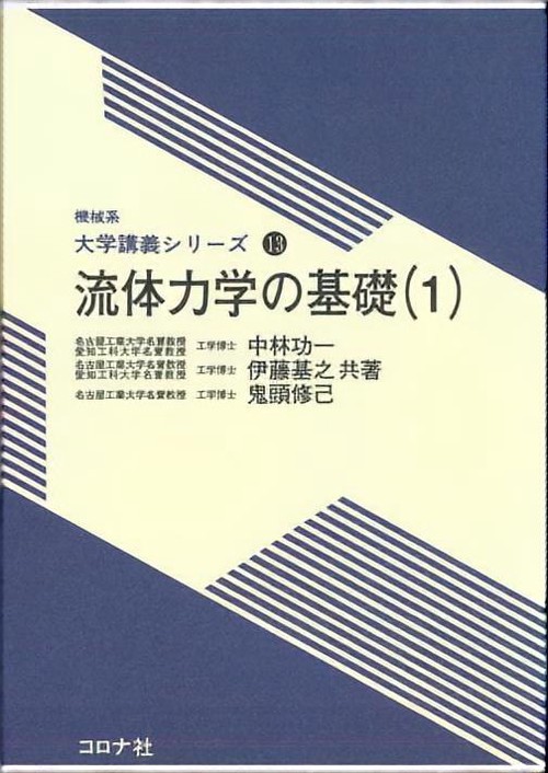 流体力学の基礎 1
