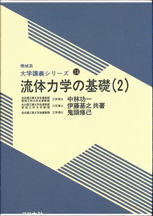 流体力学の基礎 2