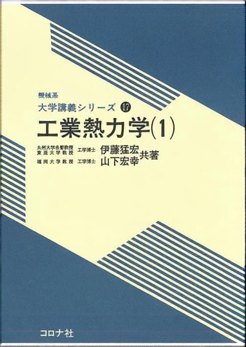 工業熱力学 1