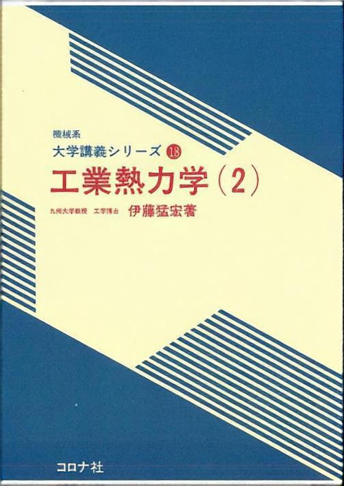 工業熱力学 2