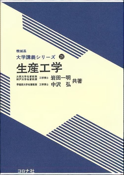 生産工学