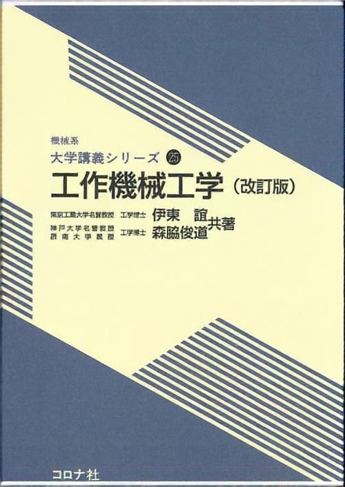 工作機械工学 改訂版