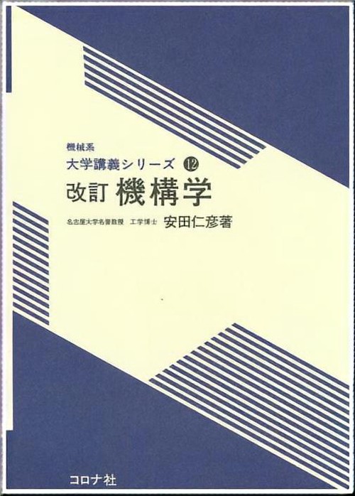 機構学 改訂版