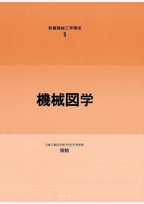 5.機械図学
