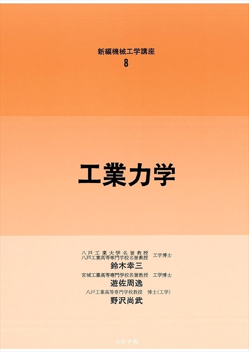 8.工業力学(訂正版)
