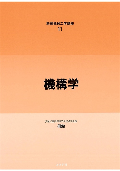 11機構学