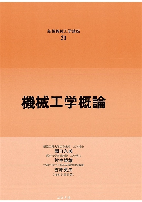 20.機械工学概論