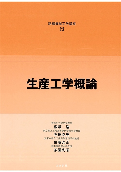 23生産工学概論