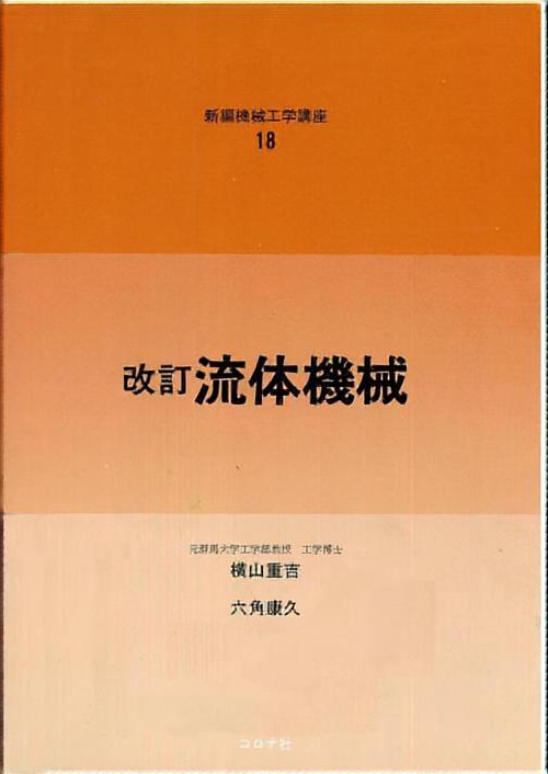 流体機械 改訂版