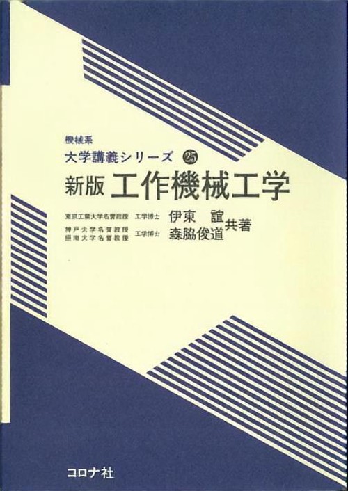 工作機械工学