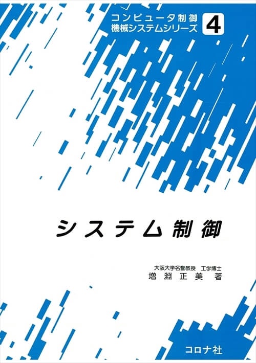 コンピュータ制御機械システムシリーズ 4