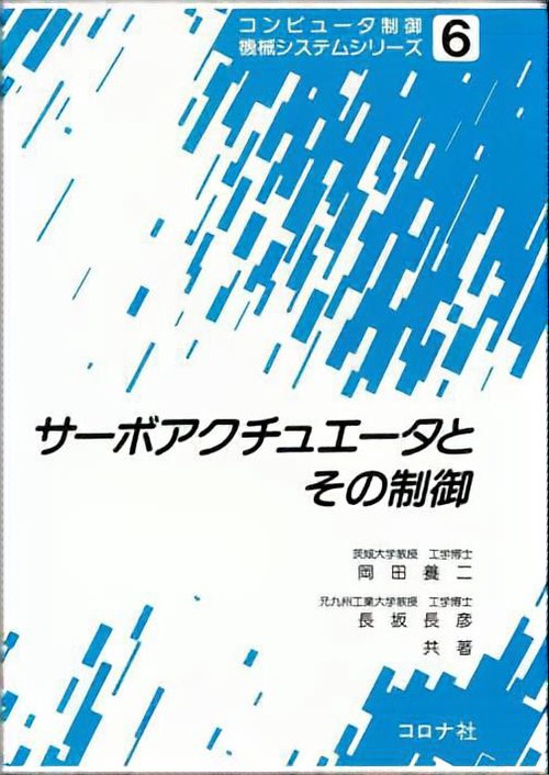 コンピュータ制御機械システムシリーズ 6