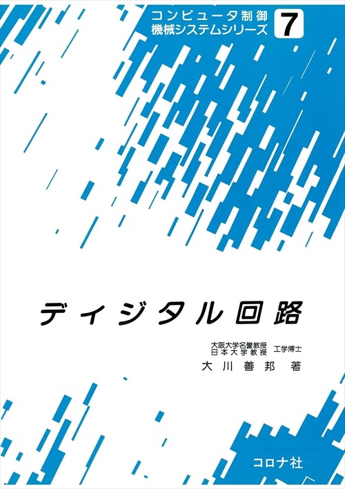 コンピュータ制御機械システムシリーズ 7