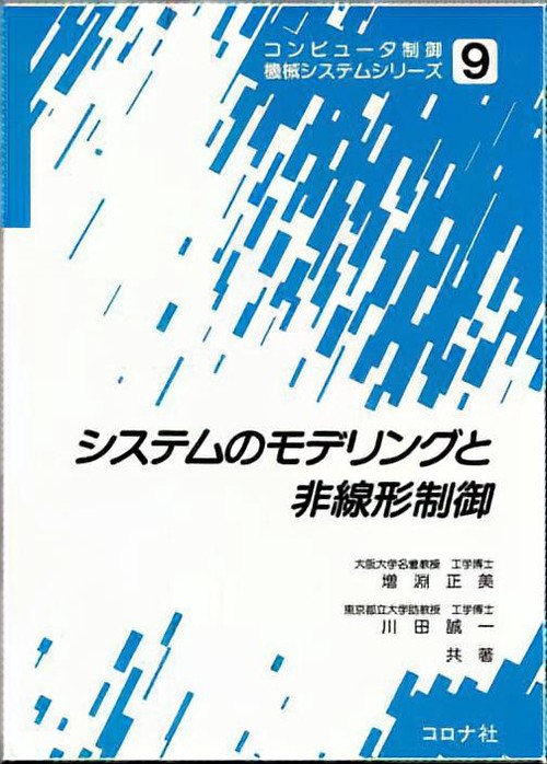 コンピュータ制御機械システムシリーズ 9