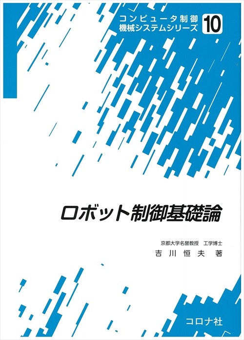 コンピュータ制御機械システムシリーズ 10