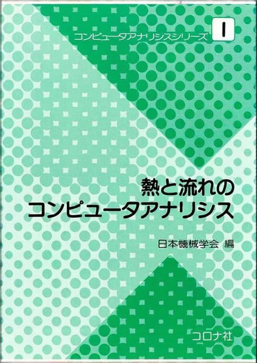 熱と流れのコンピュータアナリシス