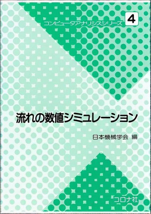 流れの数値シミュレーション