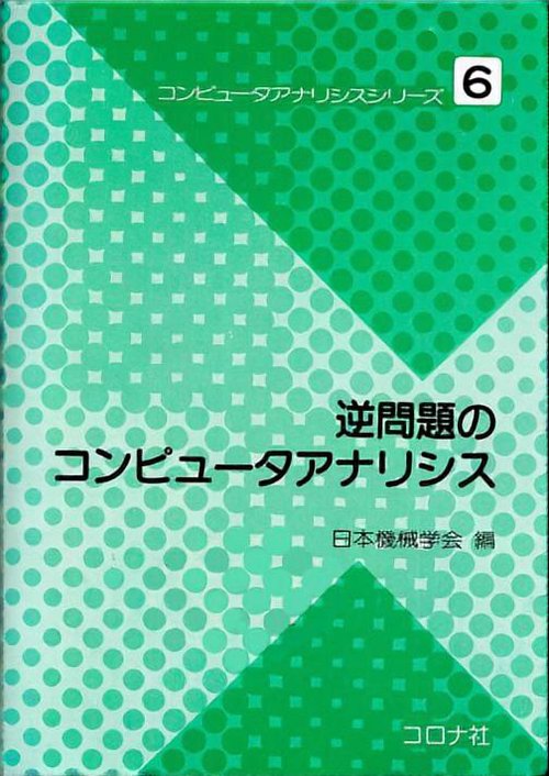 逆問題のコンピュータアナリシス