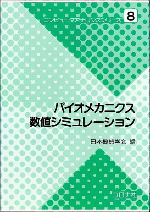 バイオメカニクス数値シミュレーション