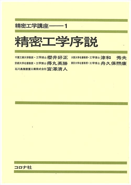 1精密工学序説