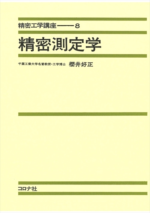 精密工学講座 8