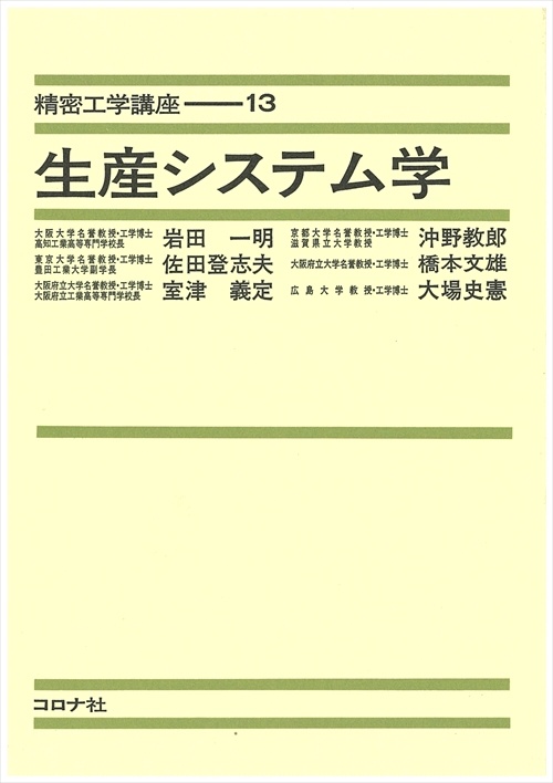 13.生産システム学