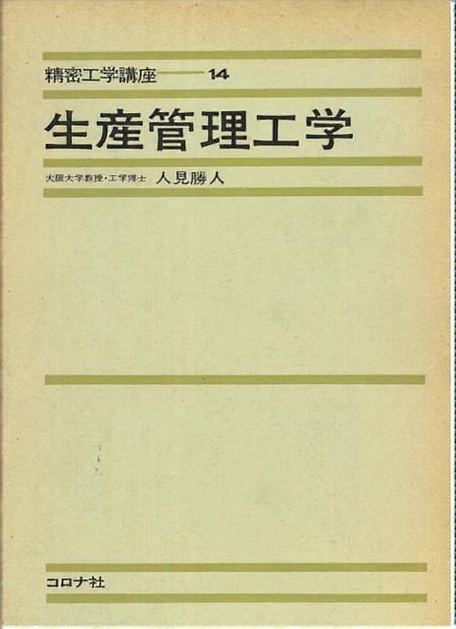 14.生産管理工学