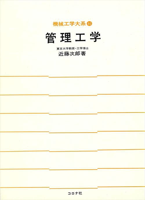 40管理工学