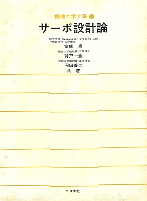 46サーボ設計論