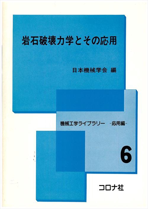 岩石破壊力学とその応用