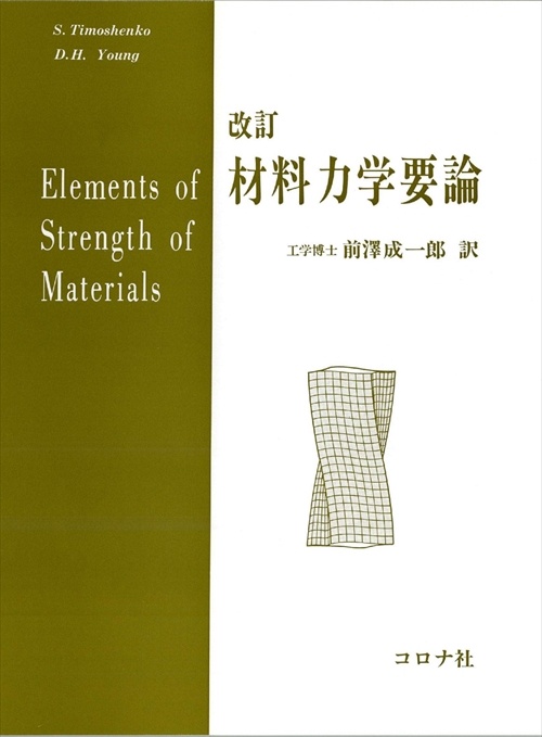 材料力学要論
