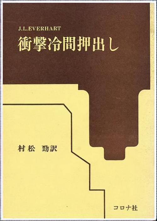 衝撃冷間押出し