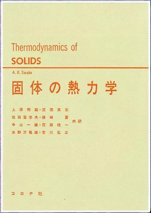 固体の熱力学