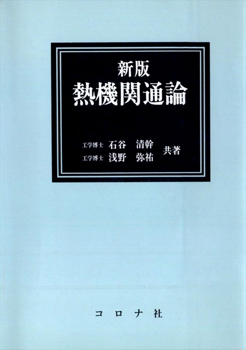 熱機関通論 新版