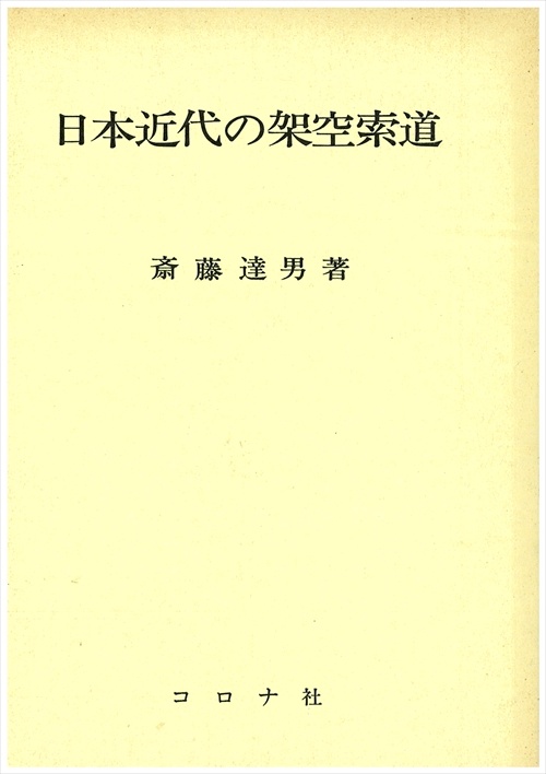 日本近代の架空索道