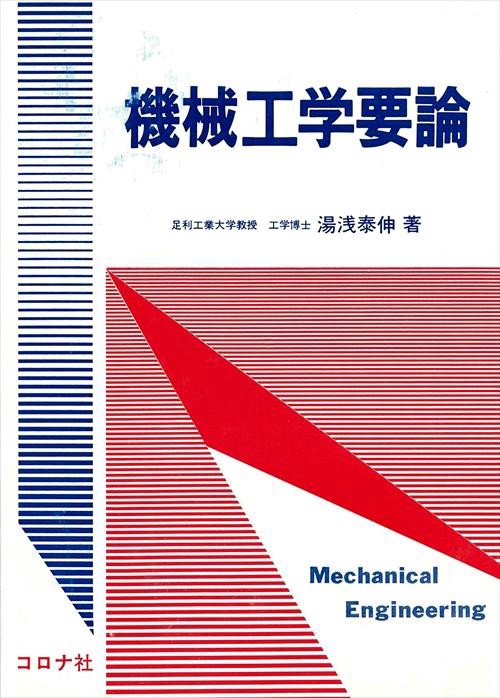 機械工学要論